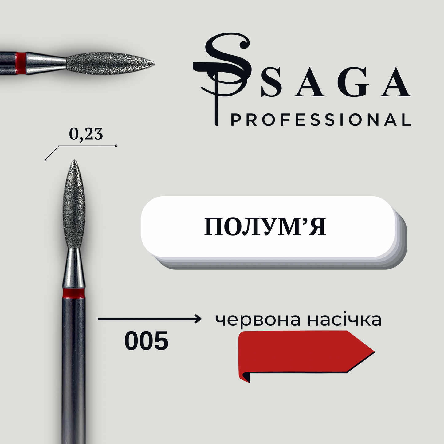 Фреза Полумʼя (червона 0,23) 005