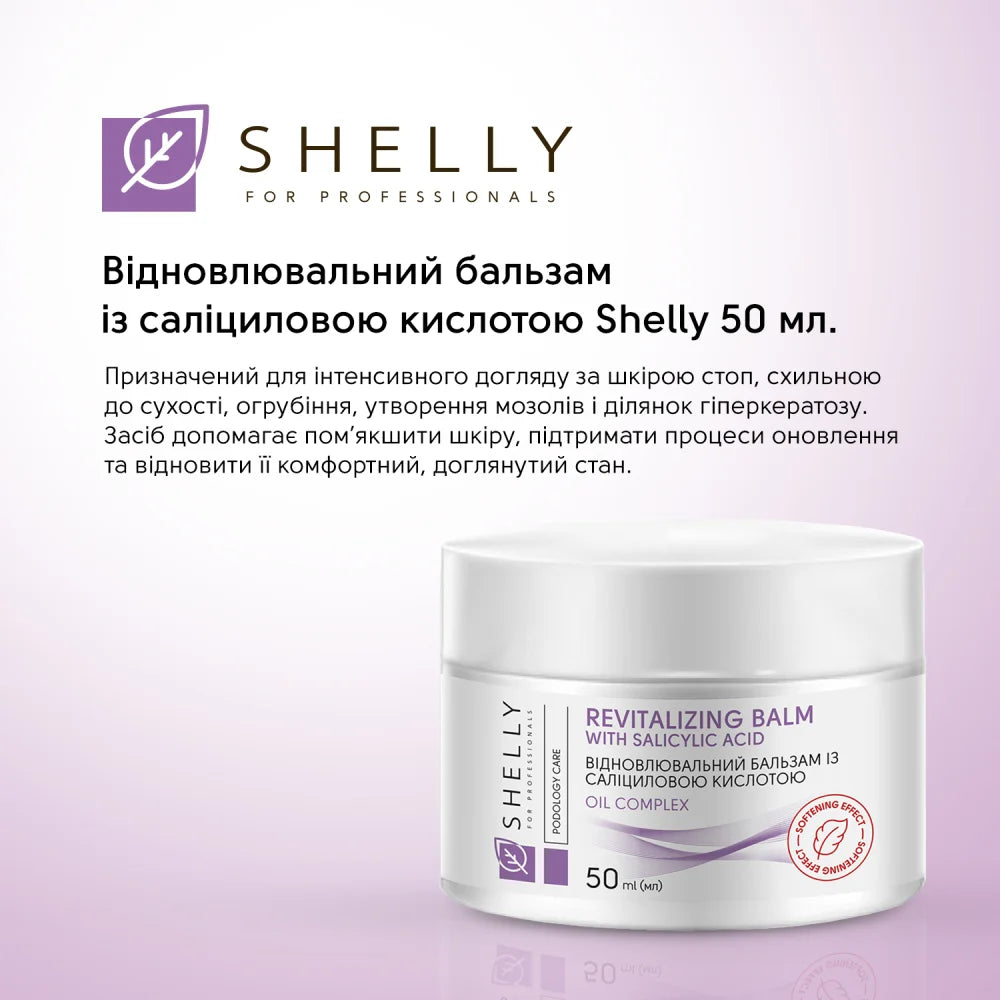 Відновлювальний бальзам із саліциловою кислотою Shelly 50 мл