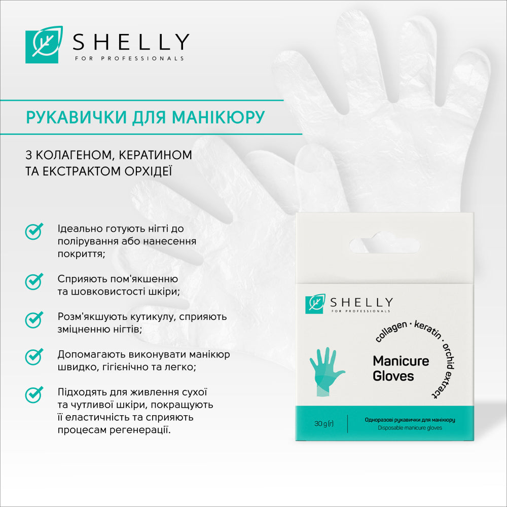 Одноразові рукавички для манікюру Shelly