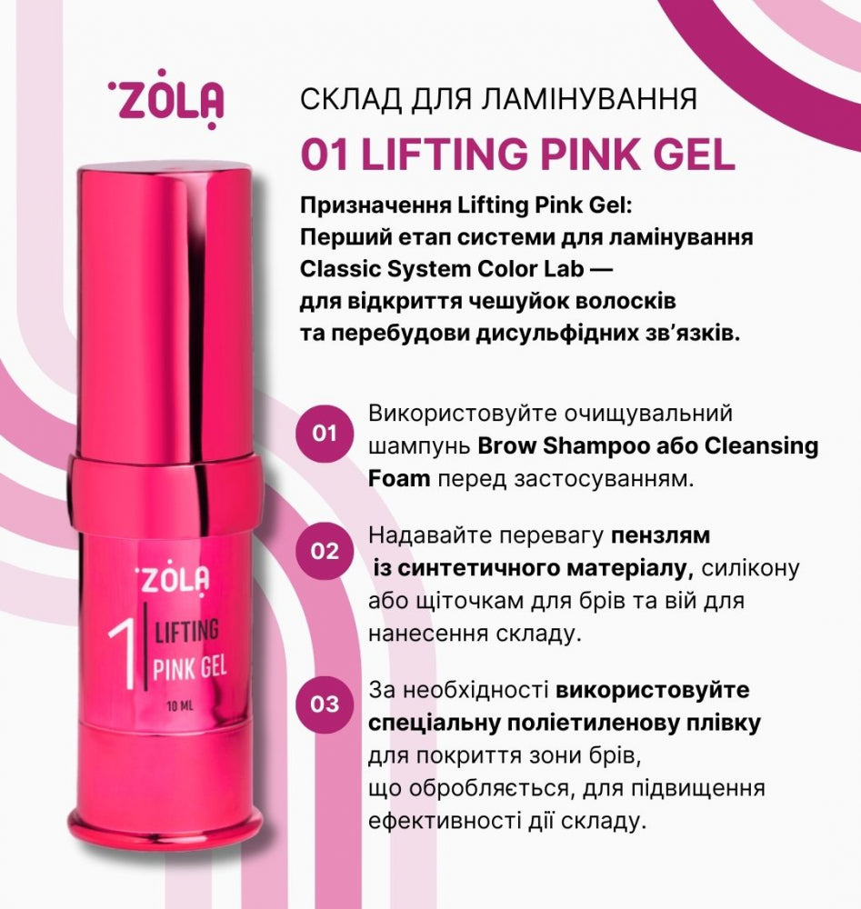 ZOLA Color Lab Склад для ламінування 01 Lifting Pink Gel