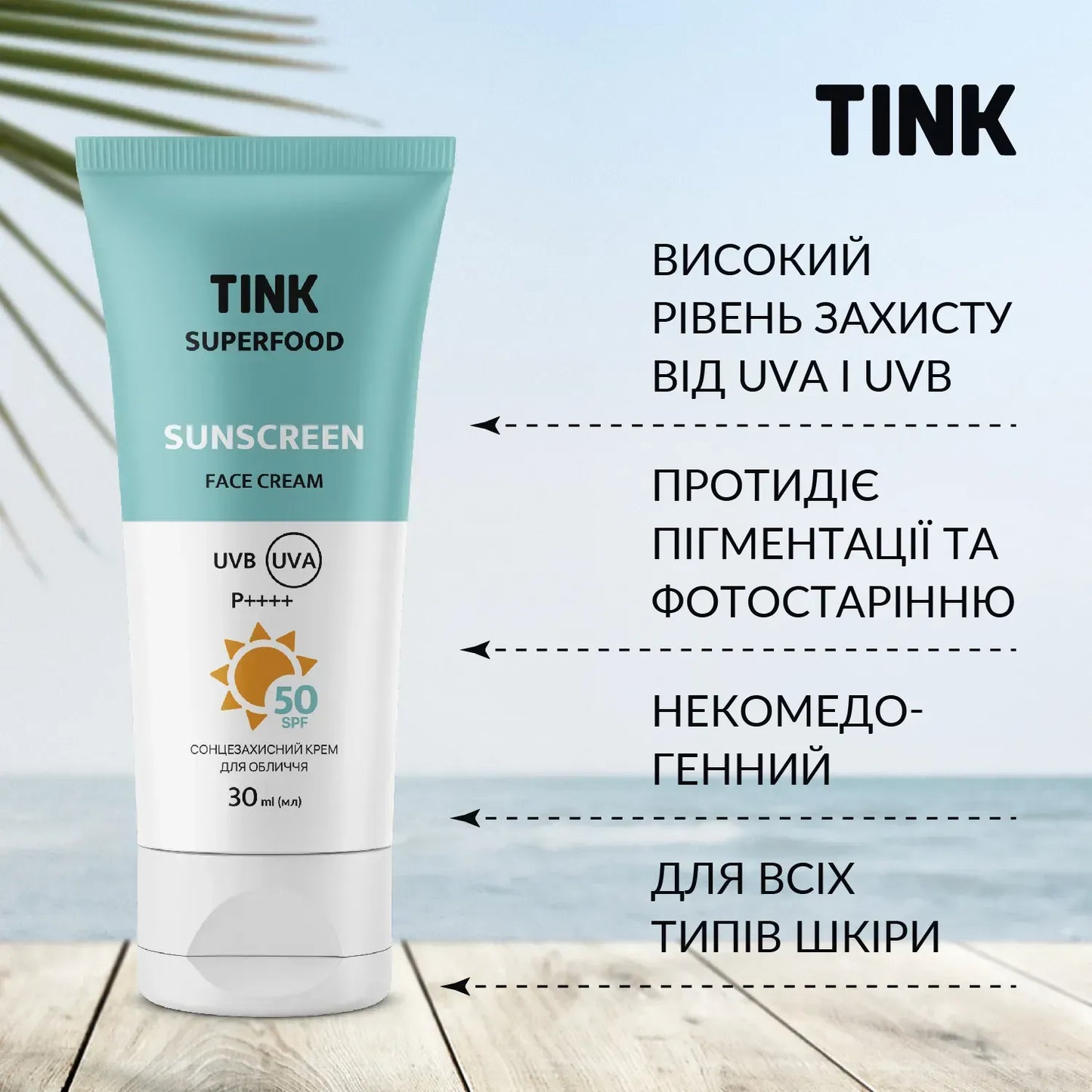 Сонцезахисний крем для обличчя SPF 50 Tink 30 мл