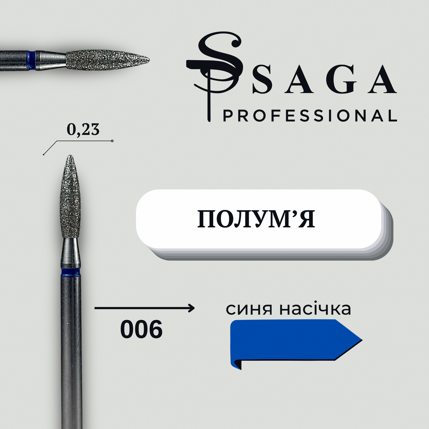 Фреза Полумʼя (синя 0,23) 006