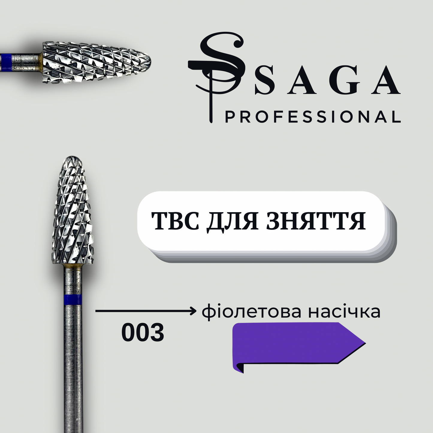 Фреза TBC  для зняття (фіолетова) 003