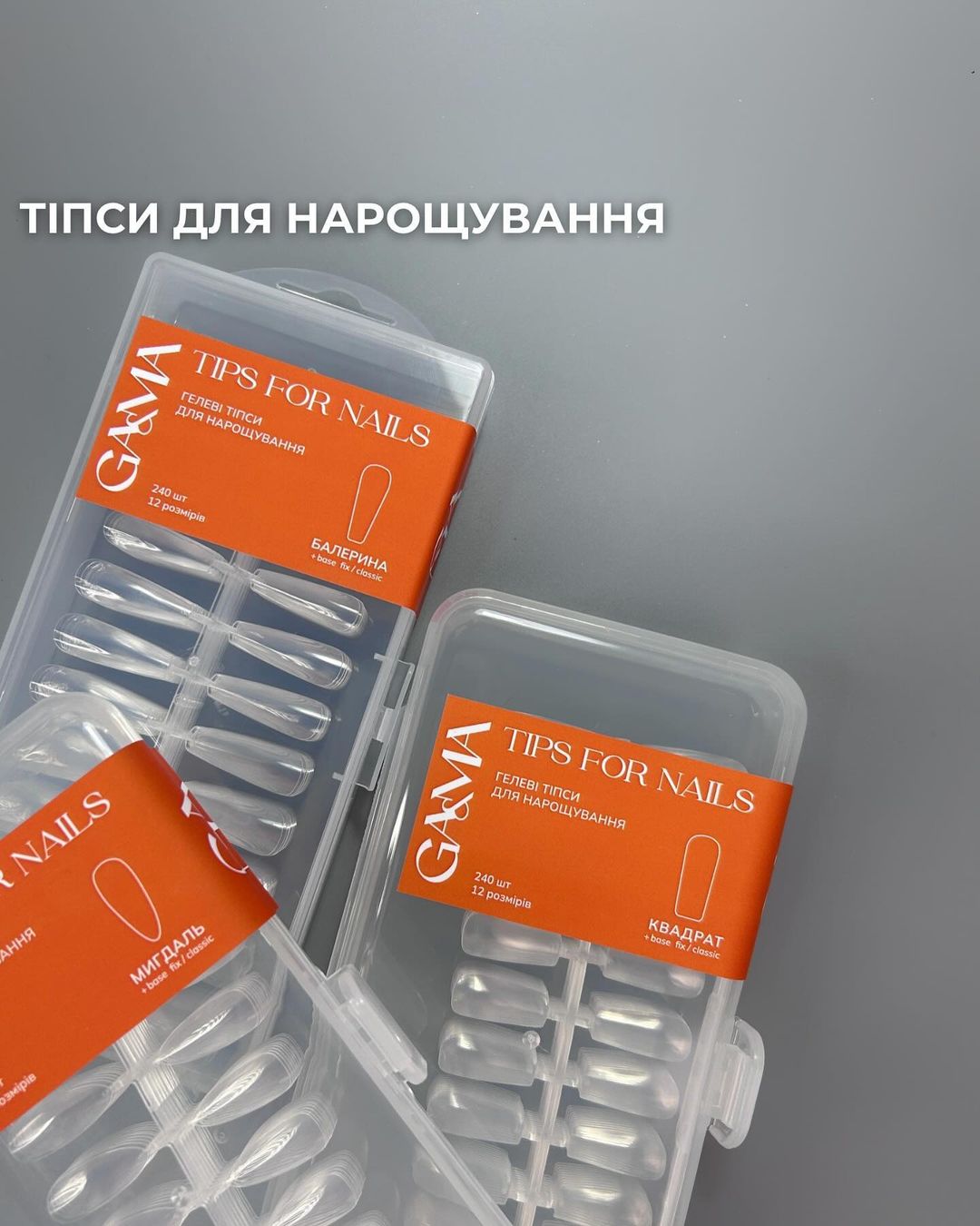 Гелеві тіпси GaMa для нарощування квадрат 240 шт
