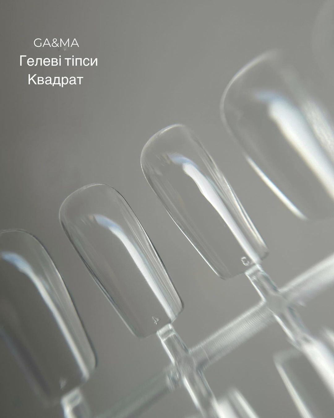 Гелеві тіпси GaMa для нарощування квадрат 240 шт