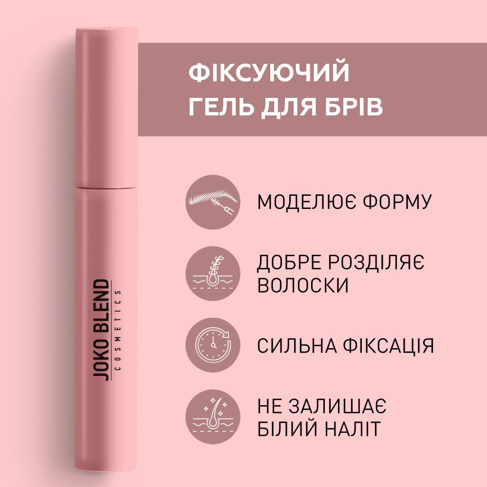 Фіксуючий гель для брів Lamination Brow Fix Keratin Gel Joko Blend 10 мл