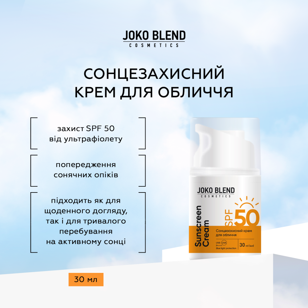 Сонцезахисний крем для обличчя SPF 50 Joko Blend 30 мл