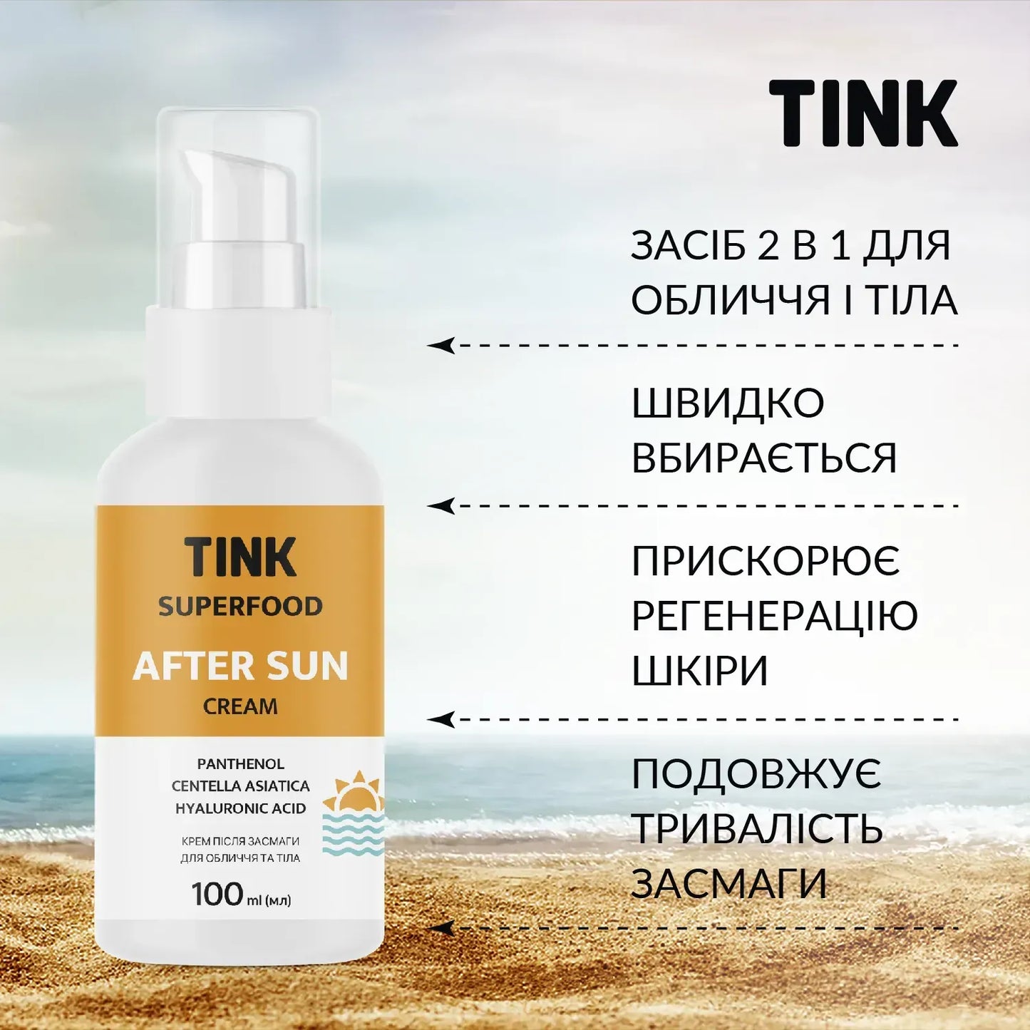 Крем після засмаги для обличчя та тіла Tink 100 мл