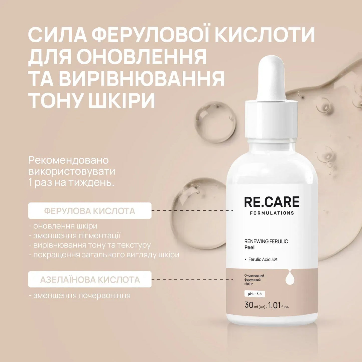 Оновлюючий феруловий пілінг Renewing Ferulic Peel RE.CARE